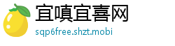 宜嗔宜喜网